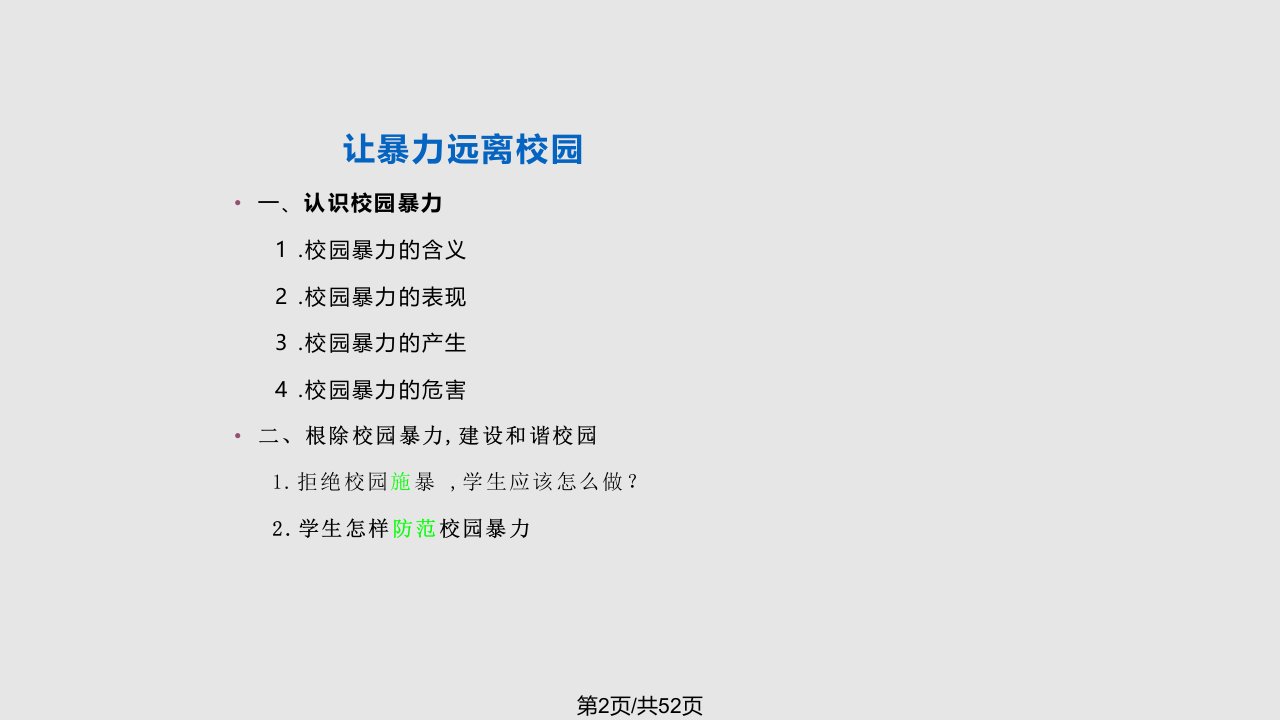 中学生校园暴力主题班会