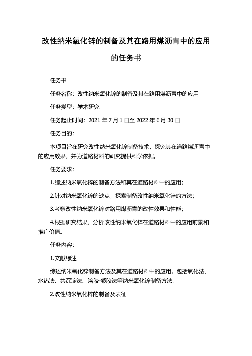 改性纳米氧化锌的制备及其在路用煤沥青中的应用的任务书