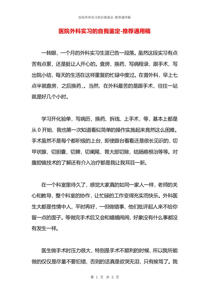 医院外科实习的自我鉴定