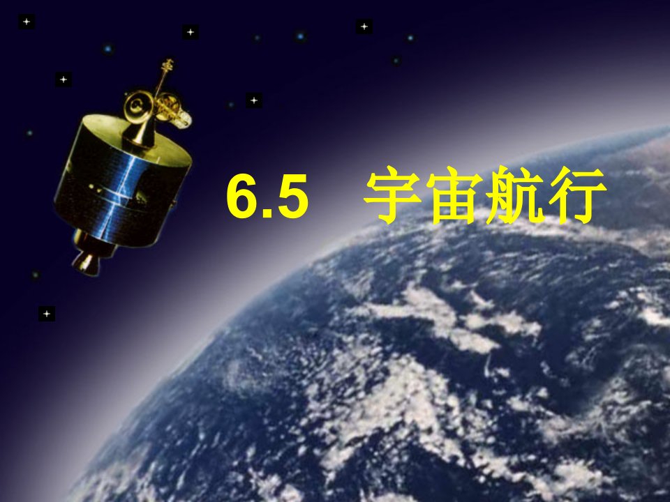 宇宙航行课件(人教版必修2)