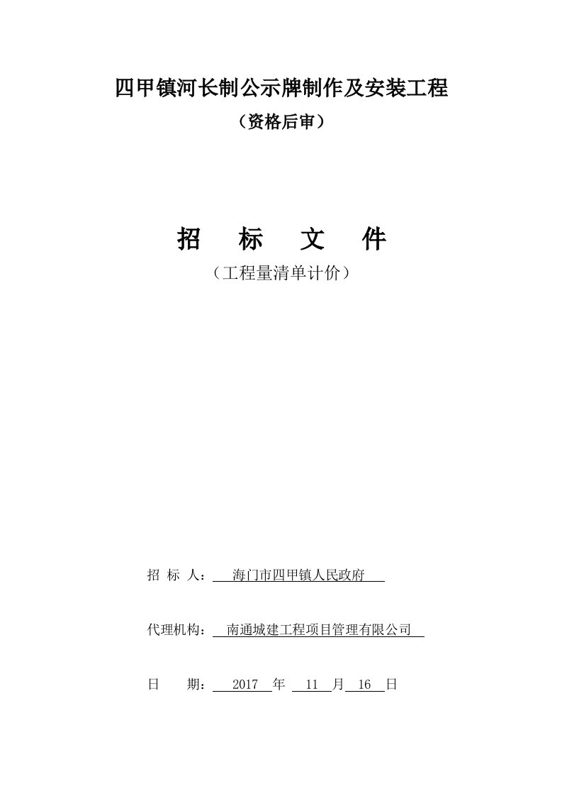 四甲河长制公示牌制作及安装工程