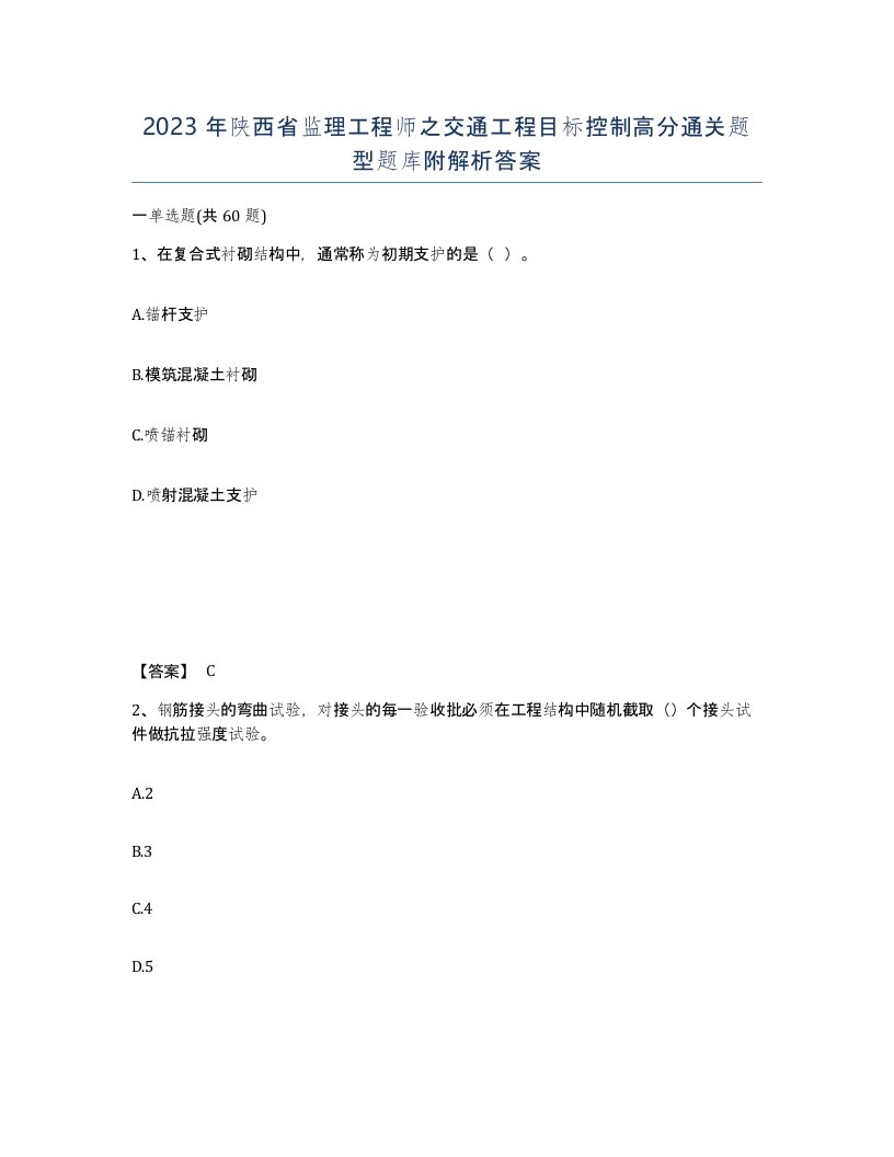 2023年陕西省监理工程师之交通工程目标控制高分通关题型题库附解析答案