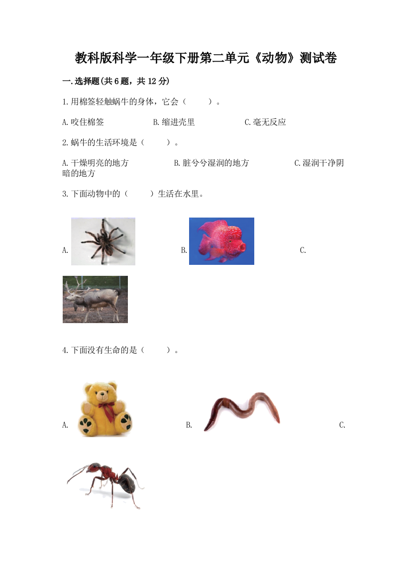 教科版科学一年级下册第二单元《动物》测试卷及参考答案【典型题】