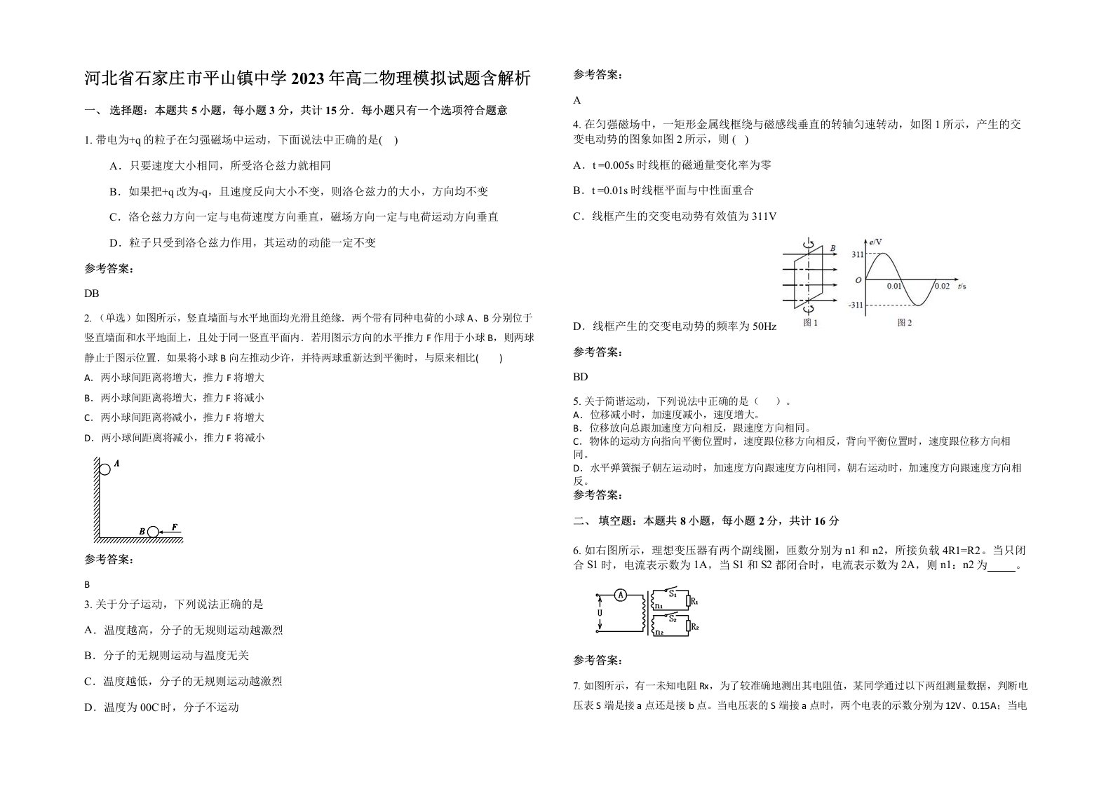 河北省石家庄市平山镇中学2023年高二物理模拟试题含解析