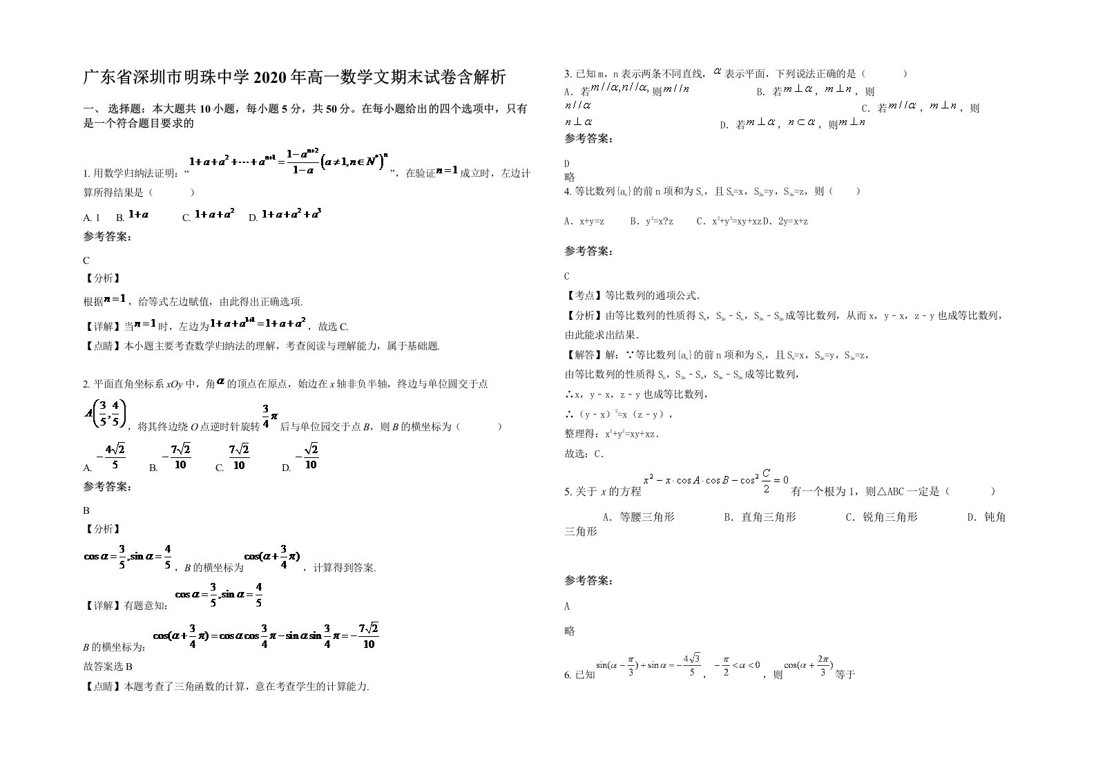 广东省深圳市明珠中学2020年高一数学文期末试卷含解析