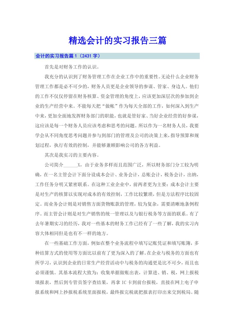 【word版】精选会计的实习报告三篇