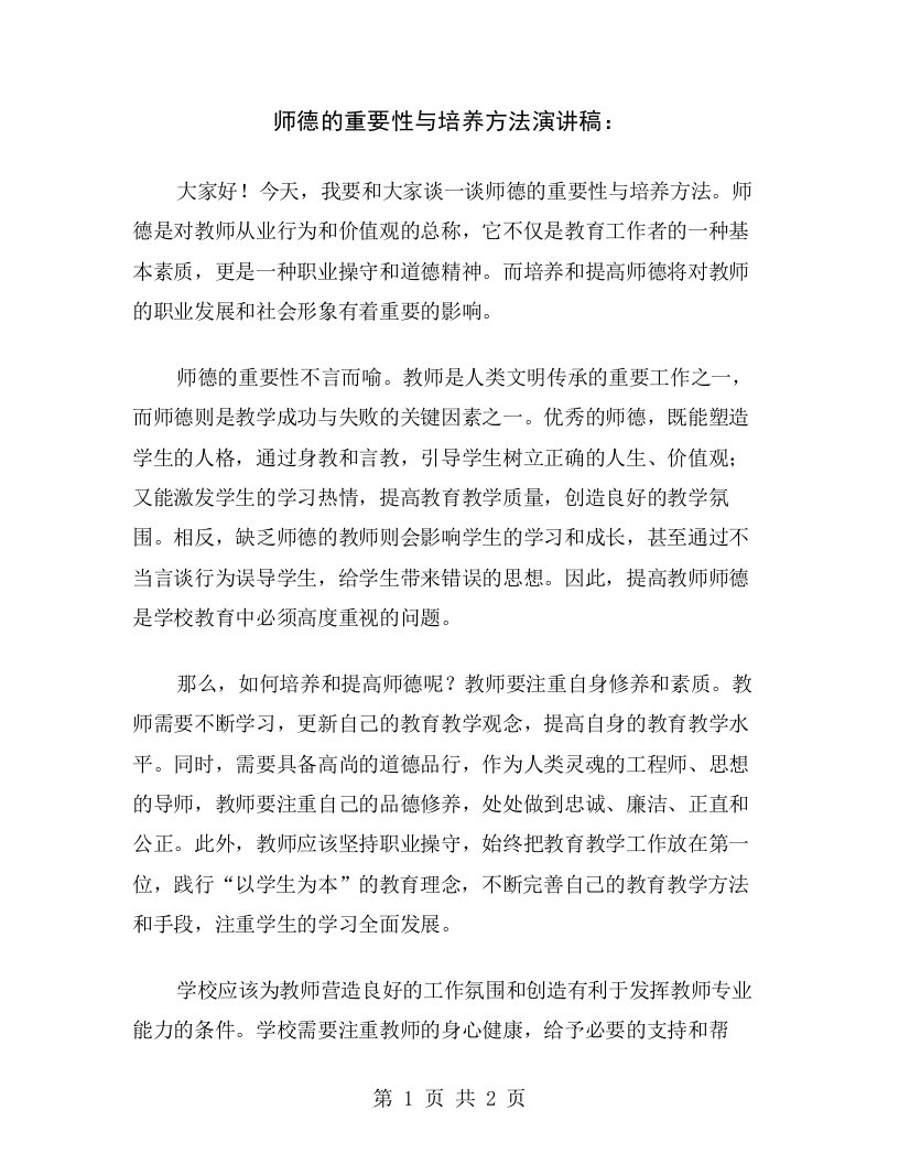 师德的重要性与培养方法演讲稿