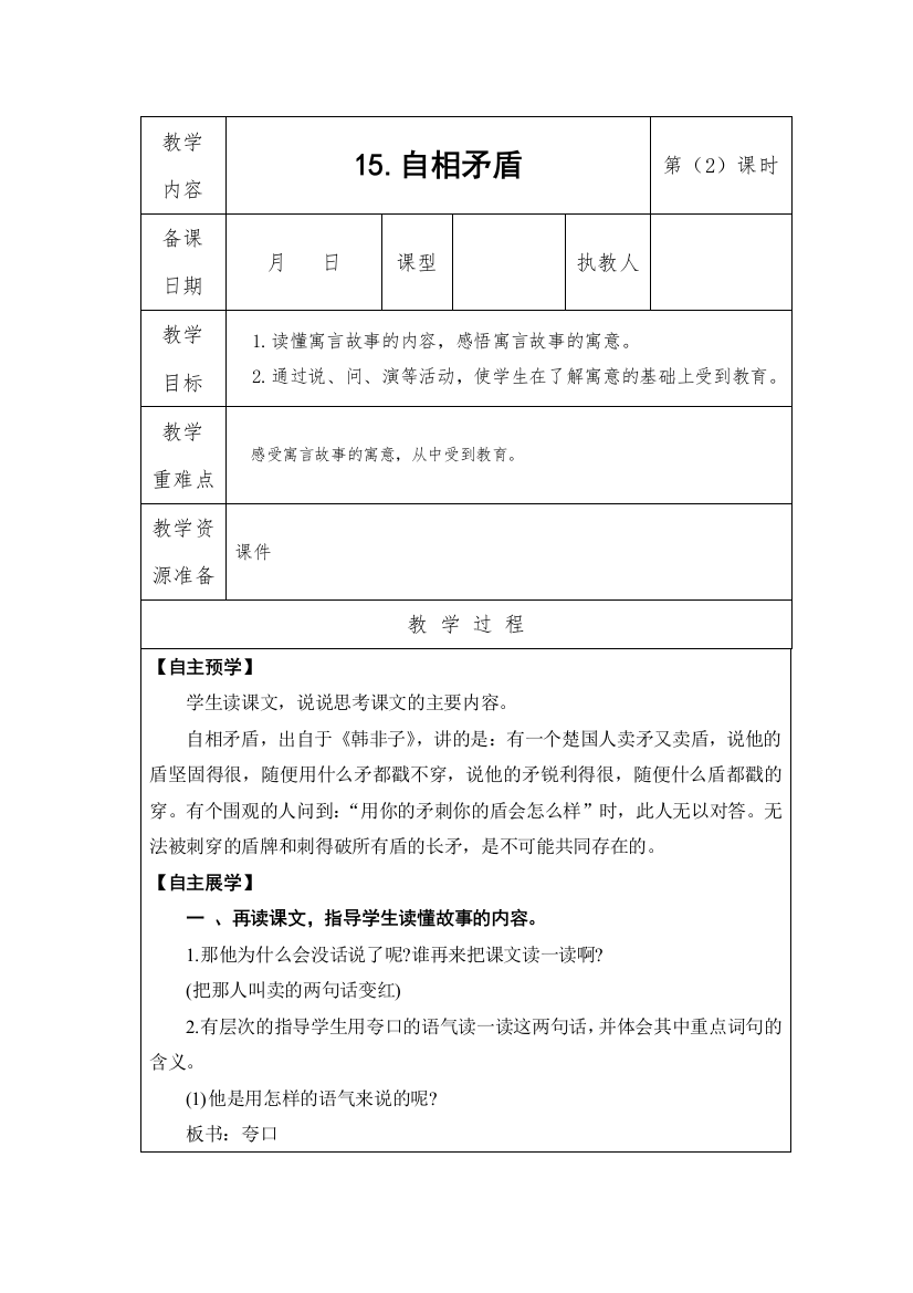 部编人教版五年级语文下册《自相矛盾》教案