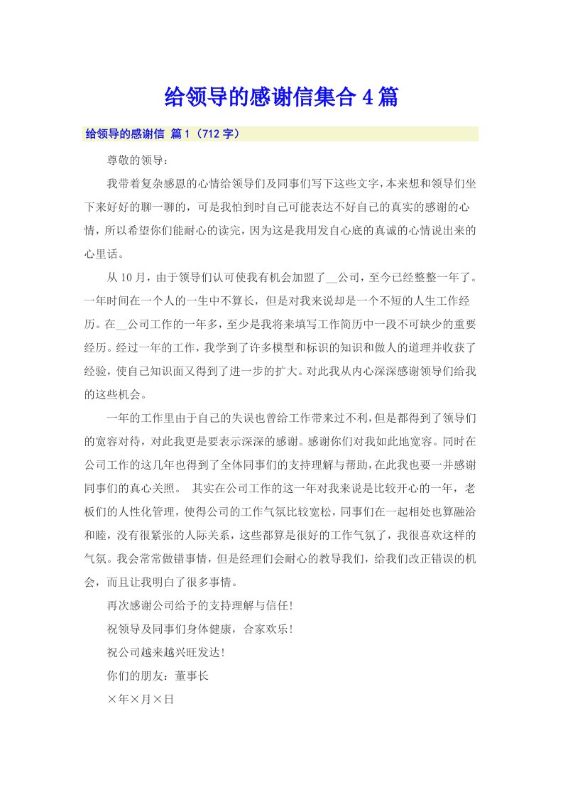 给领导的感谢信集合4篇