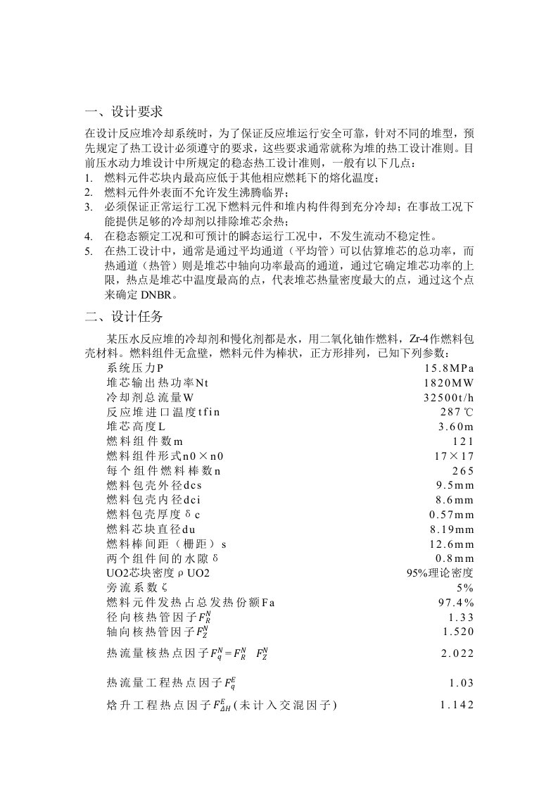 核反应堆热工水力课程设计