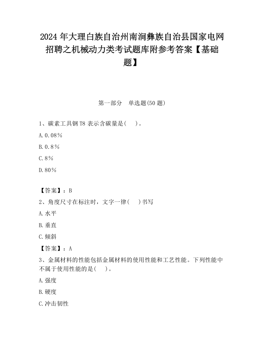 2024年大理白族自治州南涧彝族自治县国家电网招聘之机械动力类考试题库附参考答案【基础题】