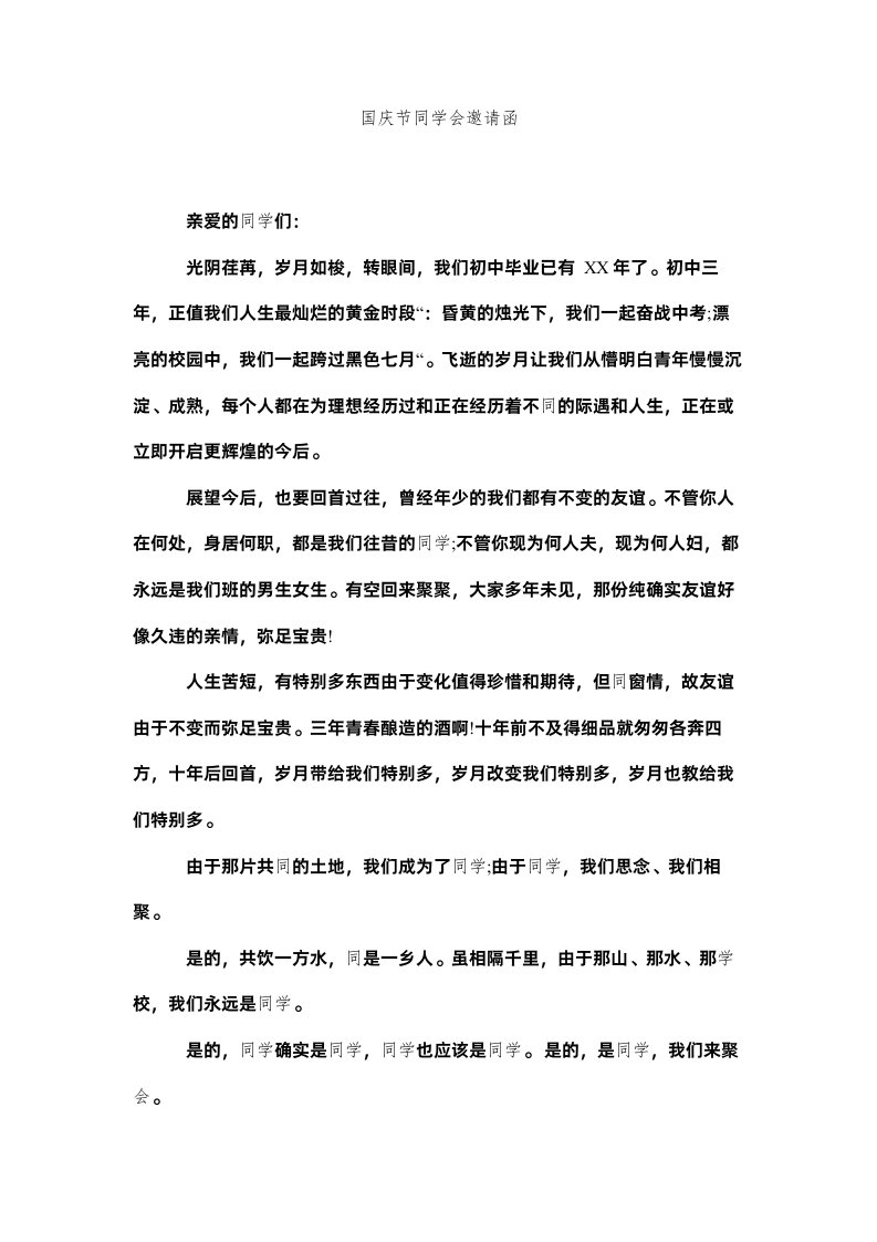 2022国庆节同学会邀请函精选