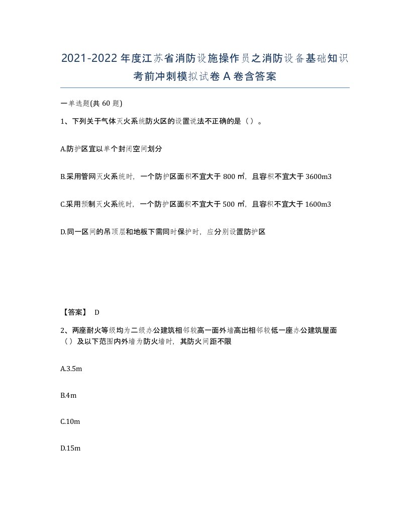 2021-2022年度江苏省消防设施操作员之消防设备基础知识考前冲刺模拟试卷A卷含答案