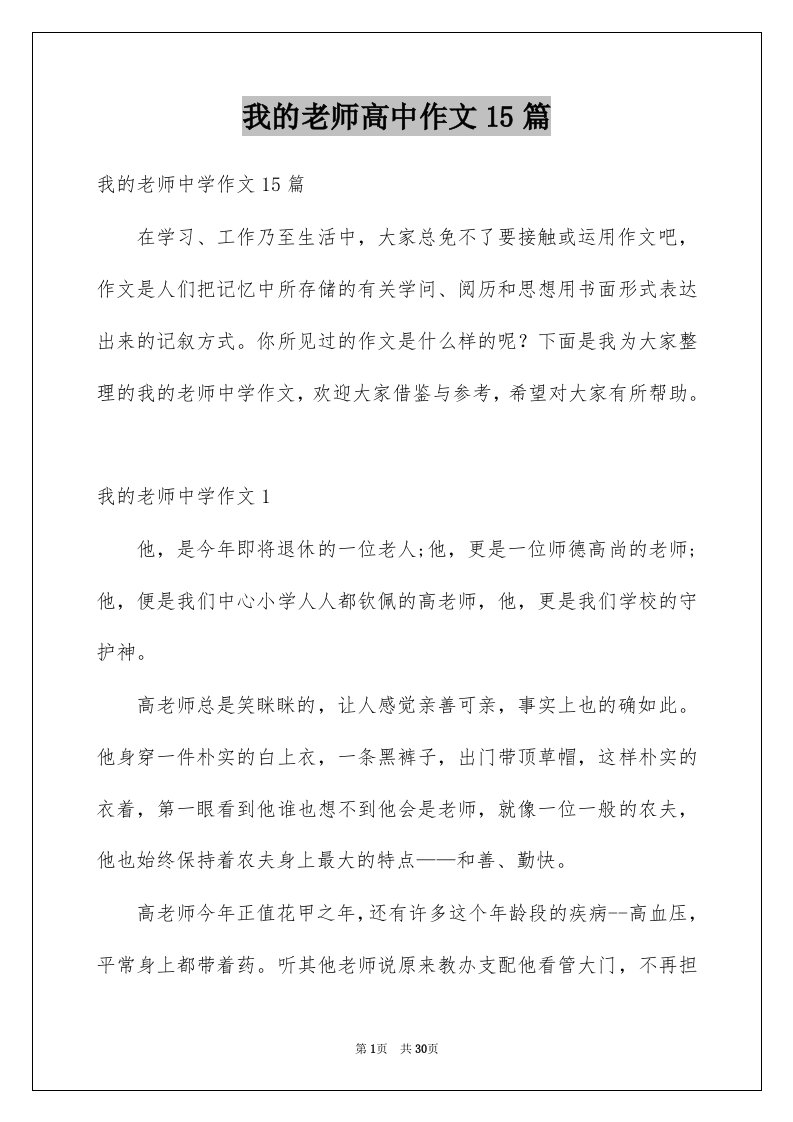 我的老师高中作文15篇例文