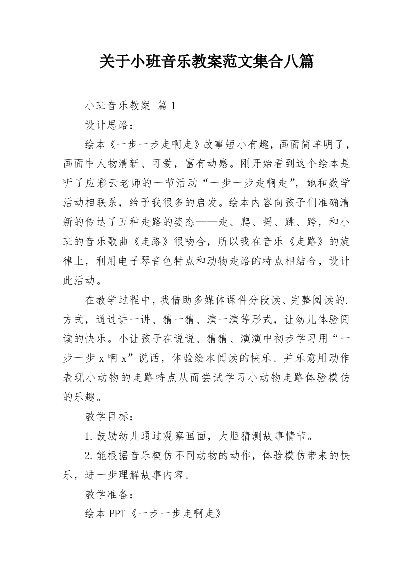 关于小班音乐教案范文集合八篇