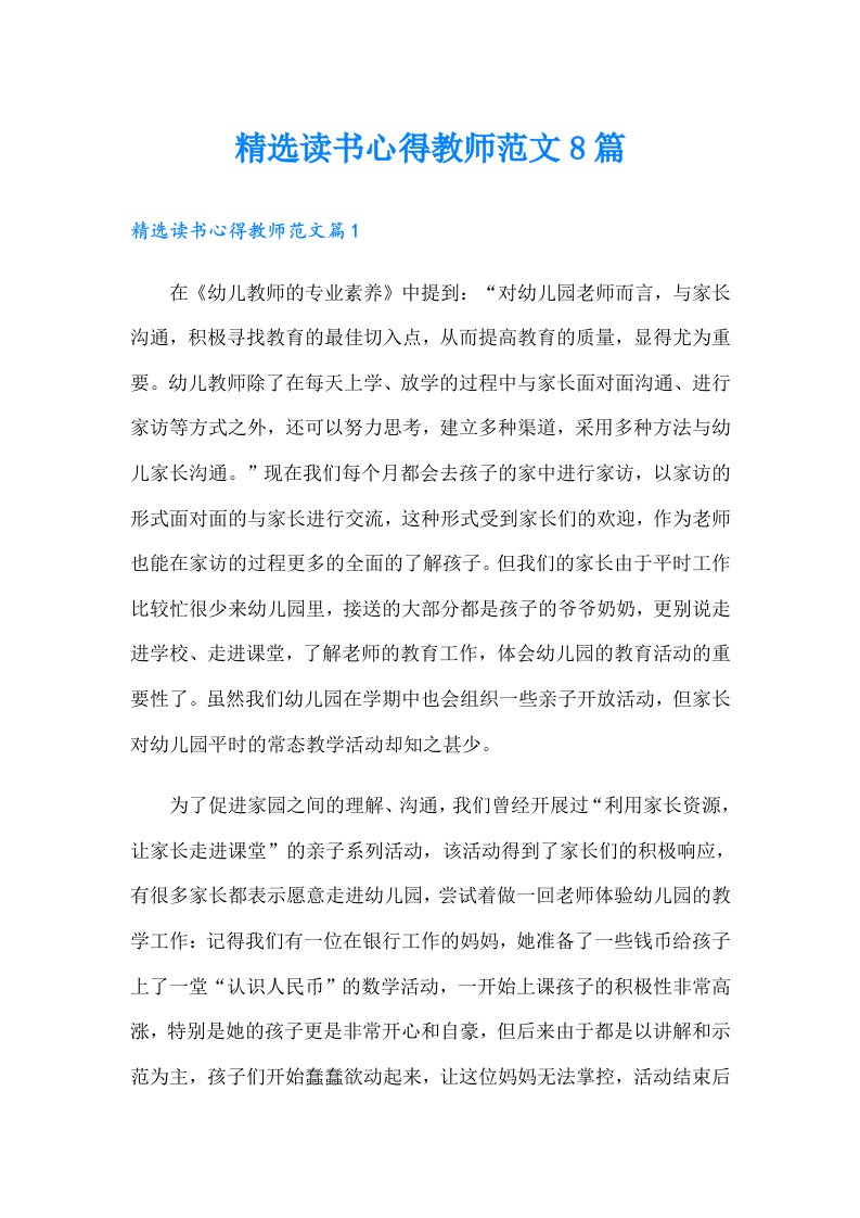 精选读书心得教师范文8篇