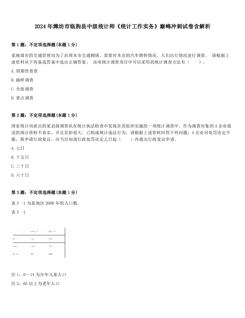 2024年潍坊市临朐县中级统计师《统计工作实务》巅峰冲刺试卷含解析