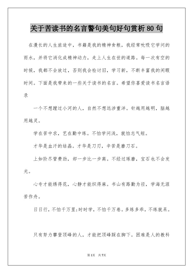 关于苦读书的名言警句美句好句赏析80句