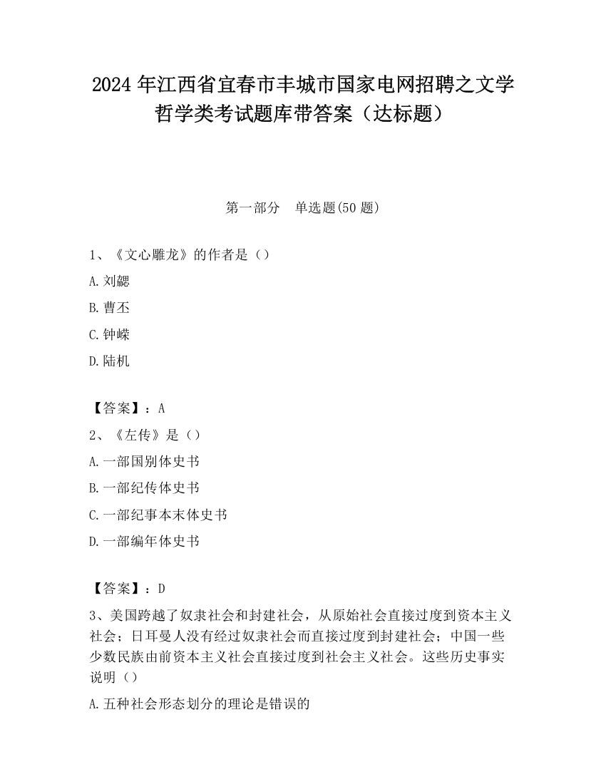 2024年江西省宜春市丰城市国家电网招聘之文学哲学类考试题库带答案（达标题）