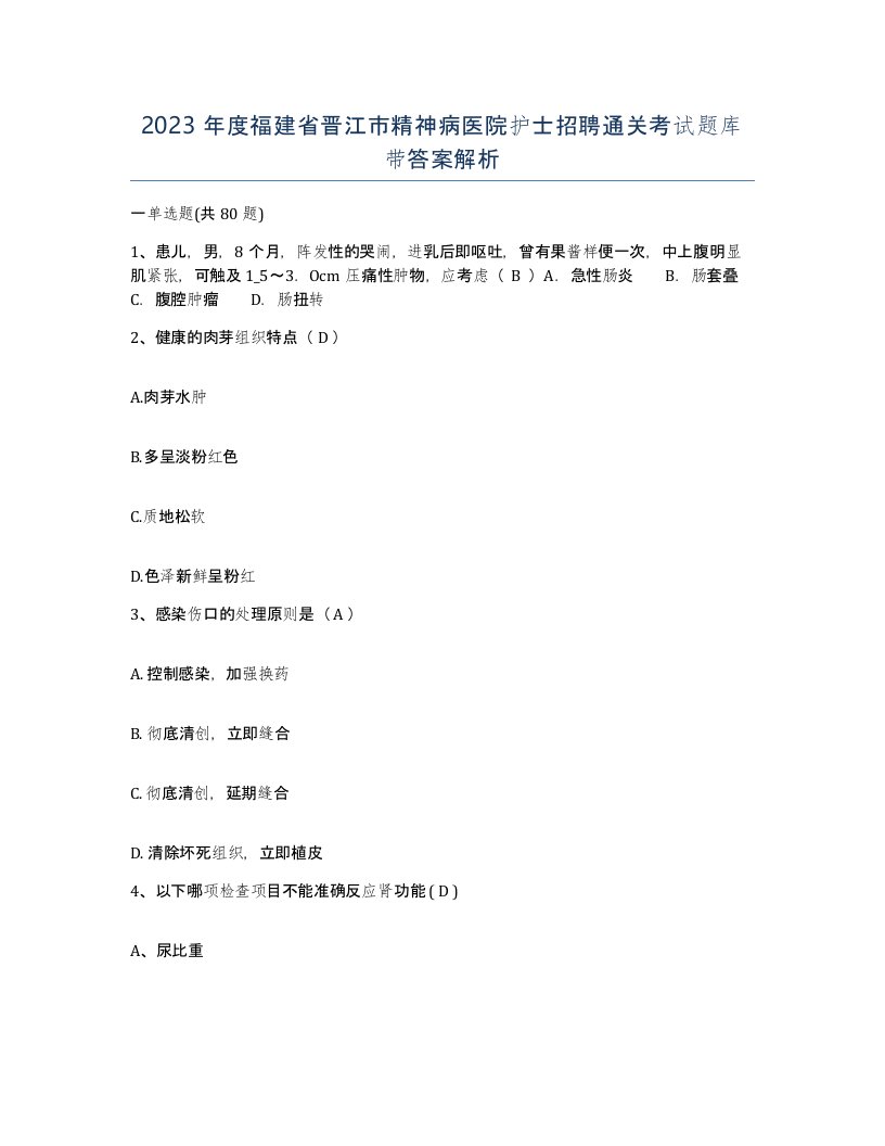 2023年度福建省晋江市精神病医院护士招聘通关考试题库带答案解析