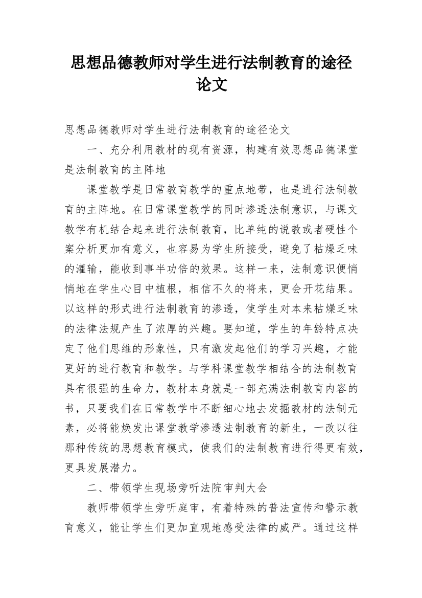 思想品德教师对学生进行法制教育的途径论文