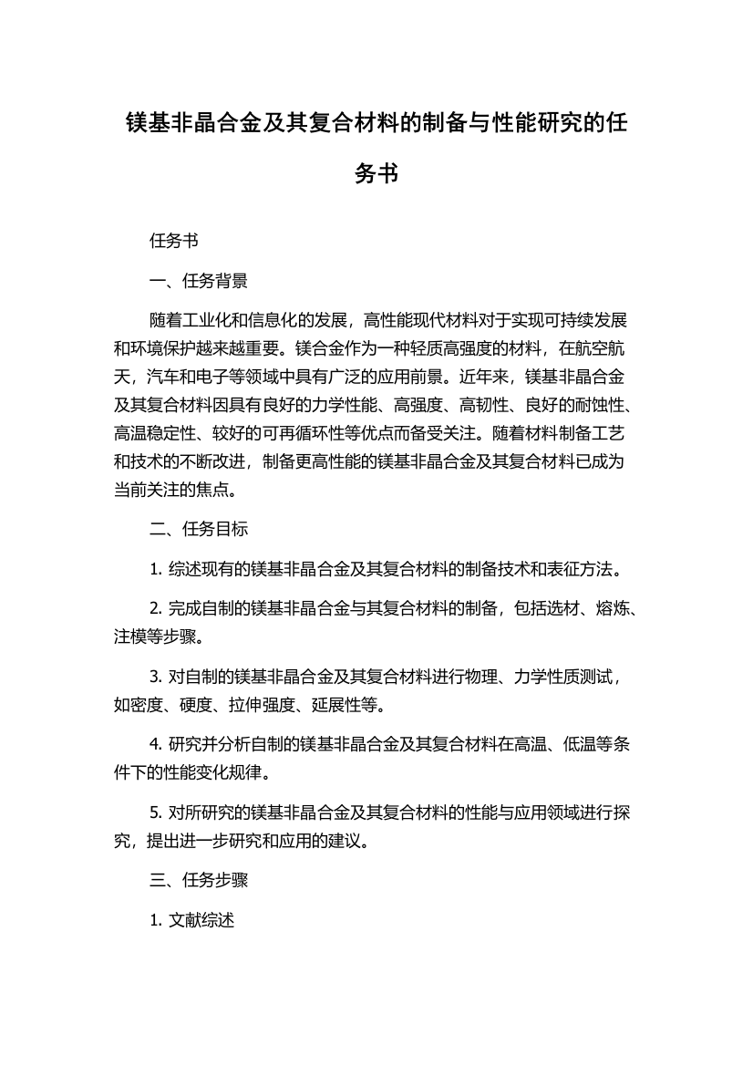 镁基非晶合金及其复合材料的制备与性能研究的任务书