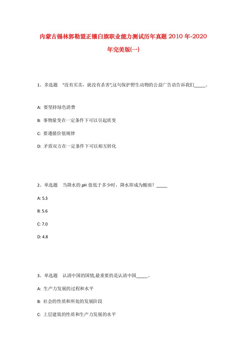 内蒙古锡林郭勒盟正镶白旗职业能力测试历年真题2010年-2020年完美版一