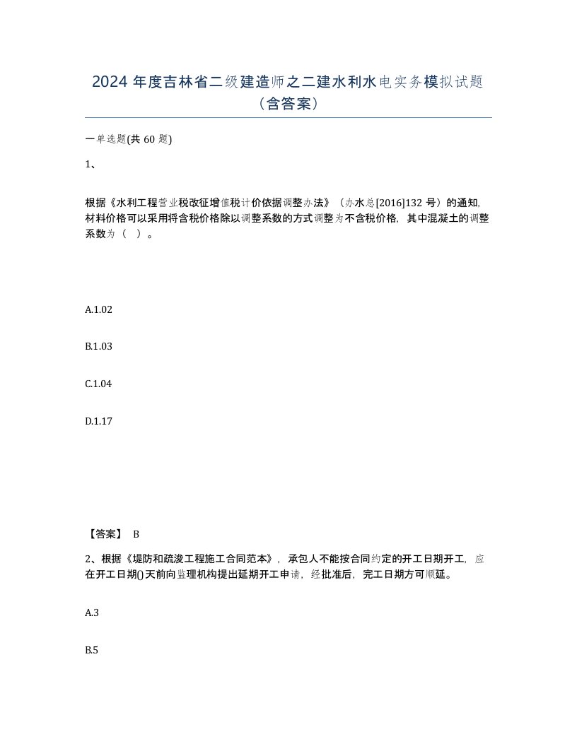 2024年度吉林省二级建造师之二建水利水电实务模拟试题含答案