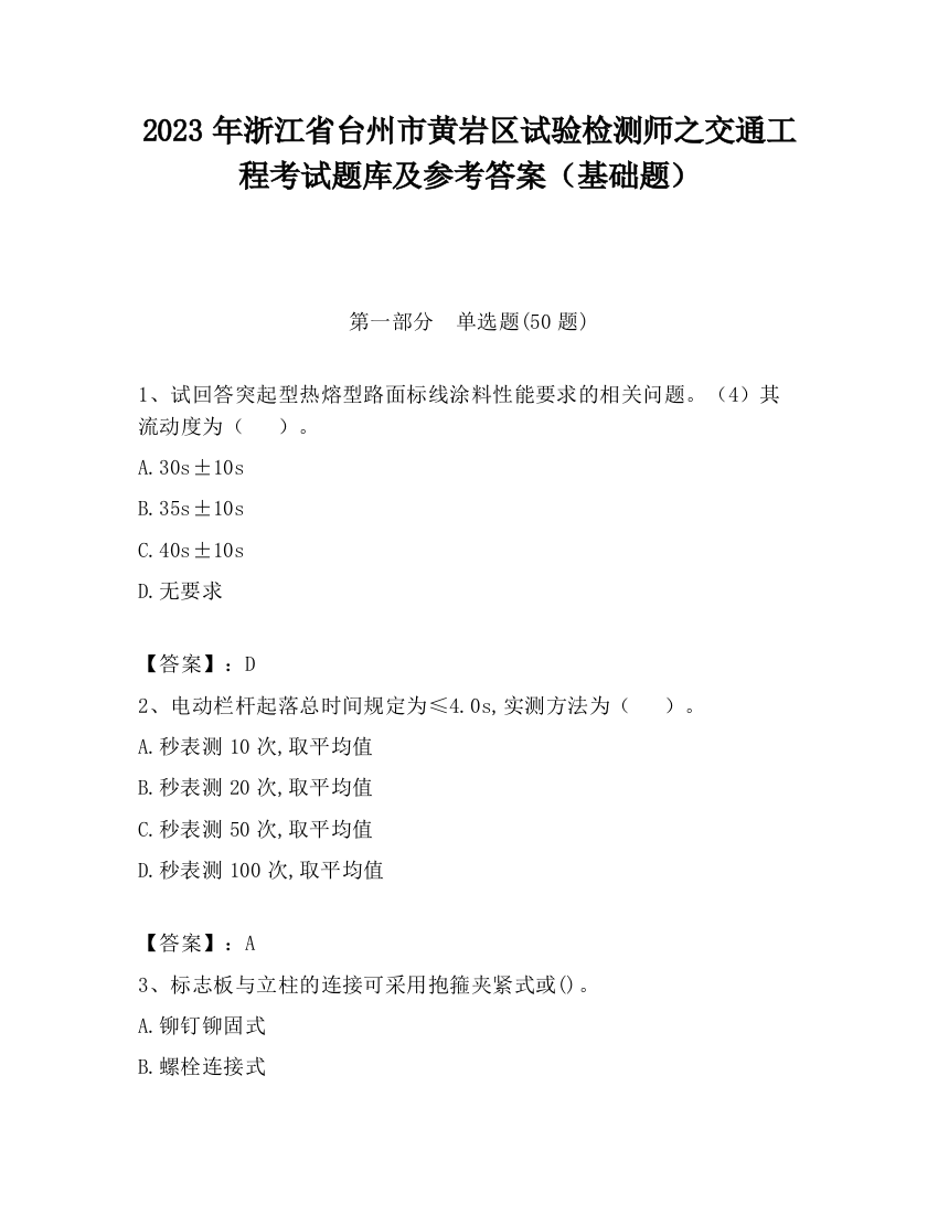 2023年浙江省台州市黄岩区试验检测师之交通工程考试题库及参考答案（基础题）