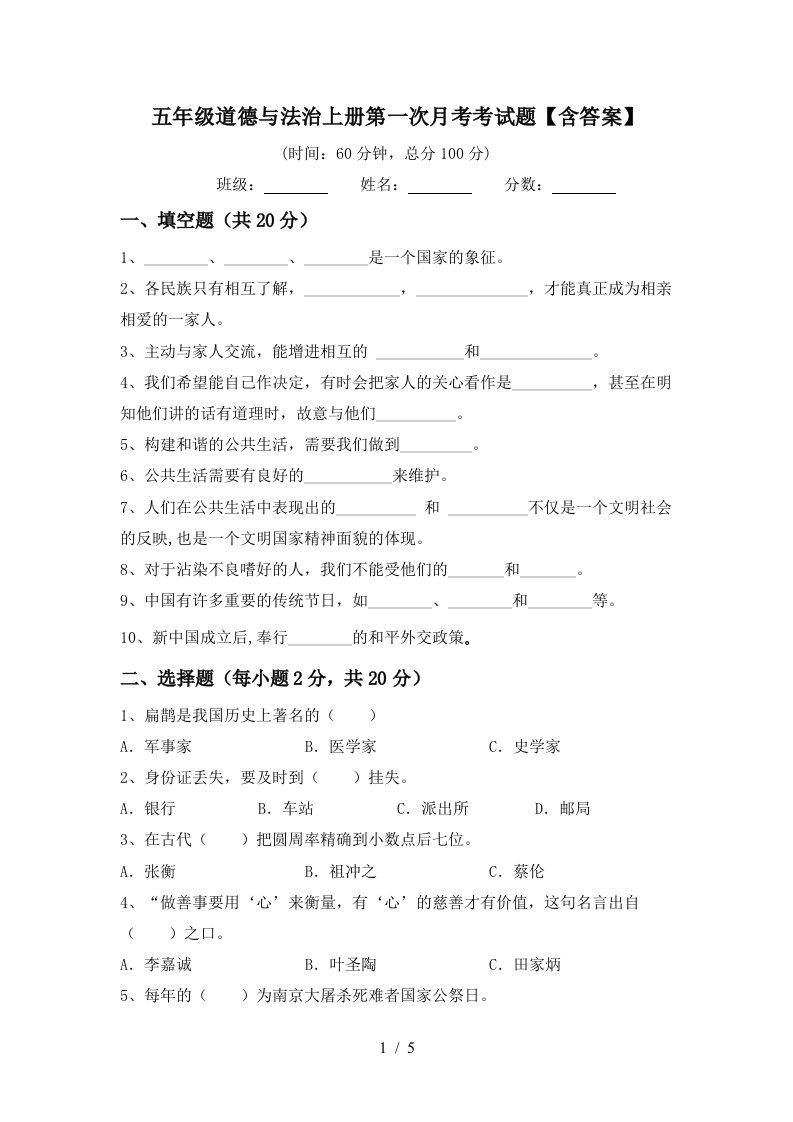 五年级道德与法治上册第一次月考考试题含答案