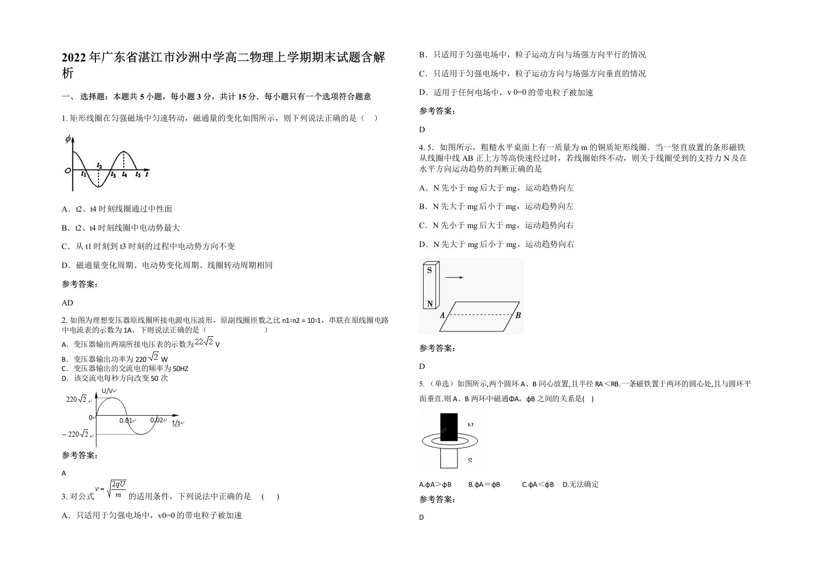 2022年广东省湛江市沙洲中学高二物理上学期期末试题含解析