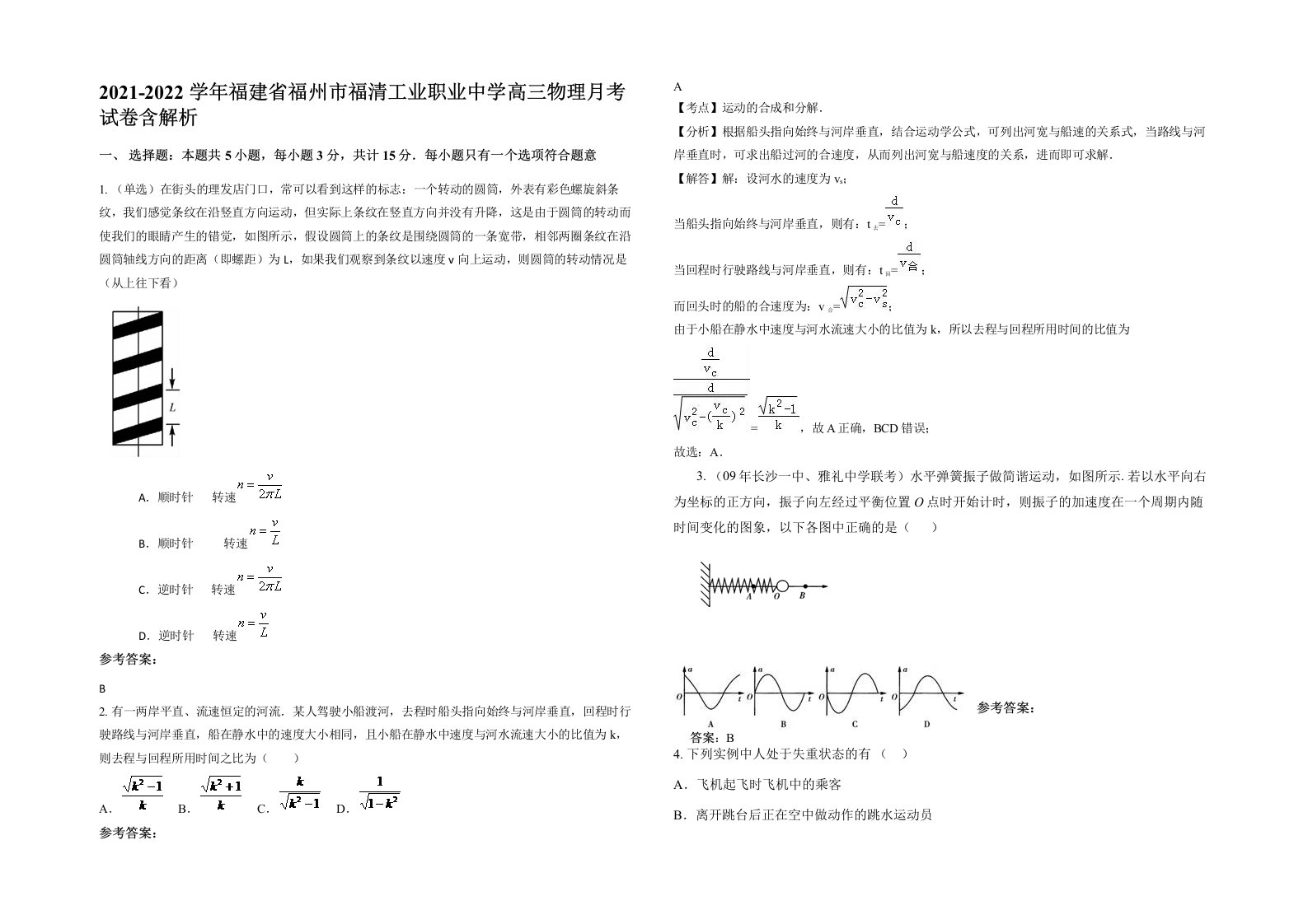 2021-2022学年福建省福州市福清工业职业中学高三物理月考试卷含解析