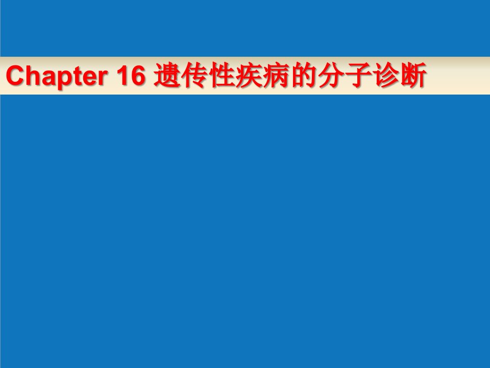 企业诊断-分子诊断学复杂性疾病的分子诊断