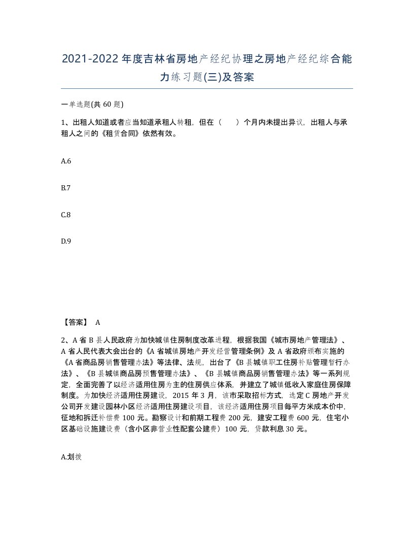 2021-2022年度吉林省房地产经纪协理之房地产经纪综合能力练习题三及答案