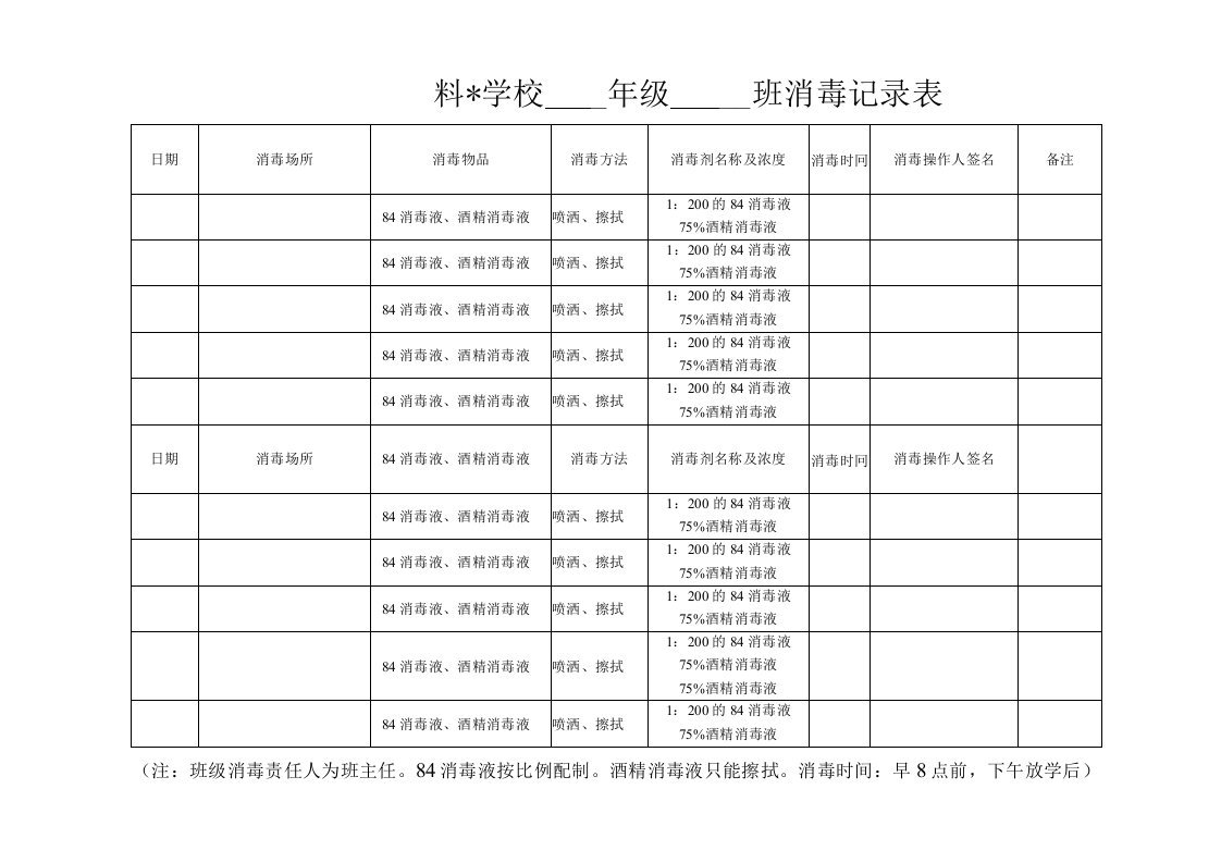 疫情防控学校消毒记录表