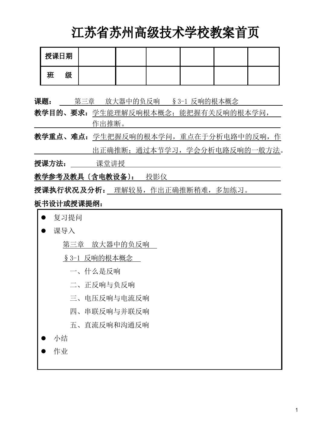 电子电路教案3-放大器中的负反馈