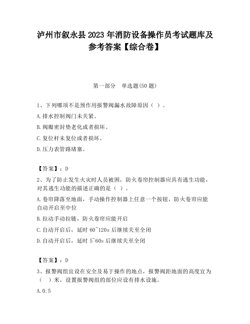 泸州市叙永县2023年消防设备操作员考试题库及参考答案【综合卷】