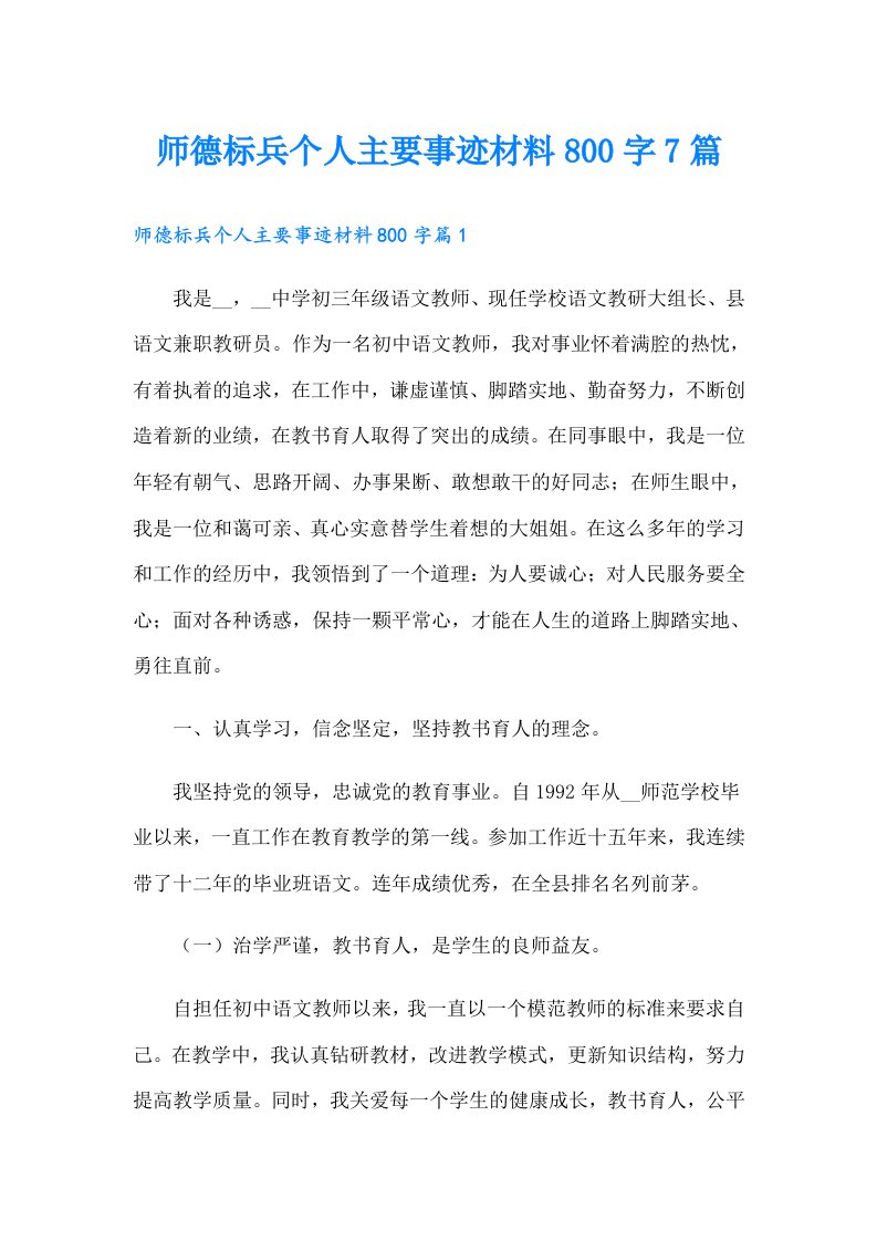 师德标兵个人主要事迹材料800字7篇