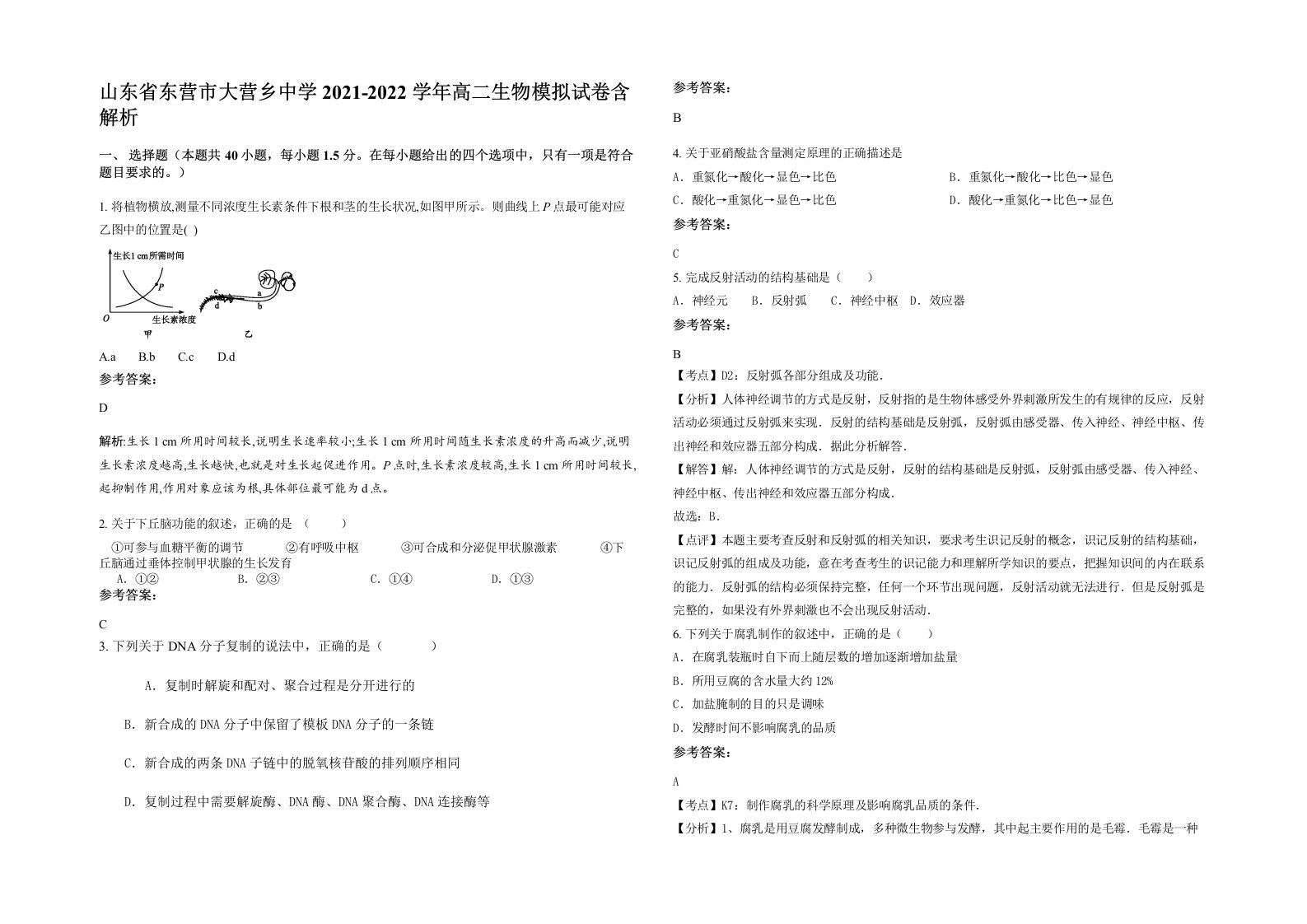 山东省东营市大营乡中学2021-2022学年高二生物模拟试卷含解析