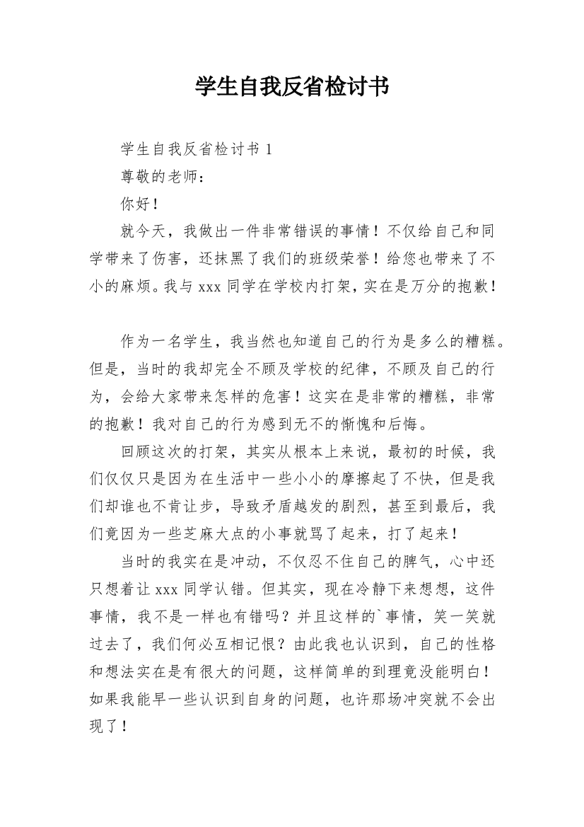 学生自我反省检讨书_32