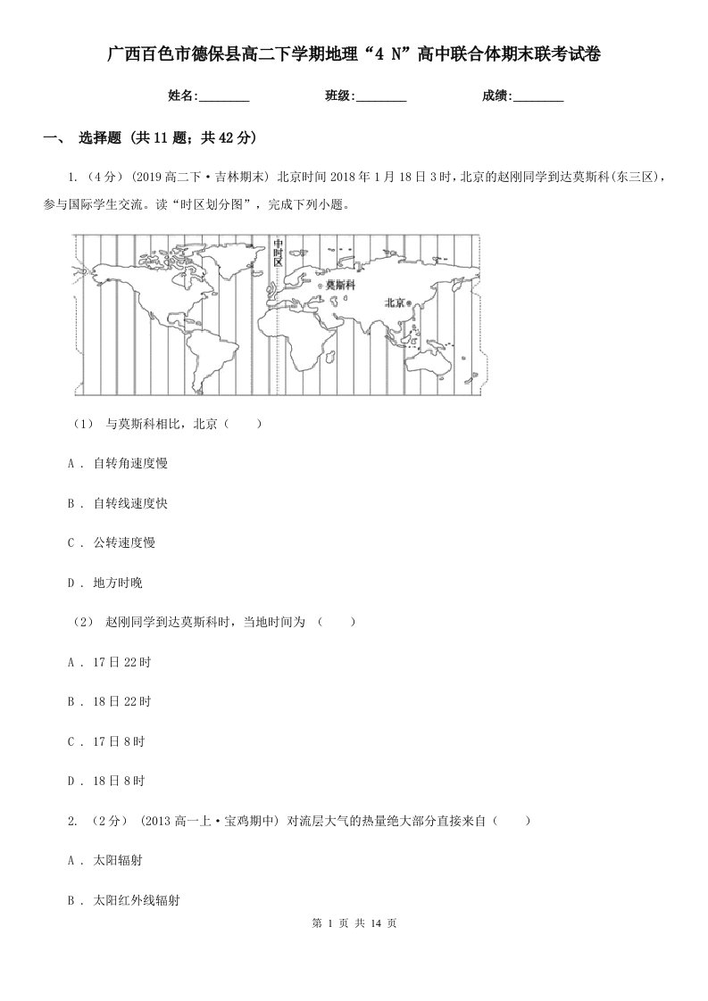 广西百色市德保县高二下学期地理“4