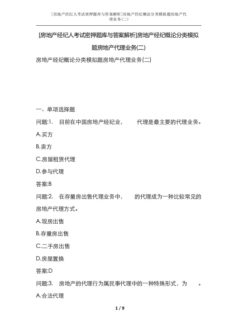 房地产经纪人考试密押题库与答案解析房地产经纪概论分类模拟题房地产代理业务二