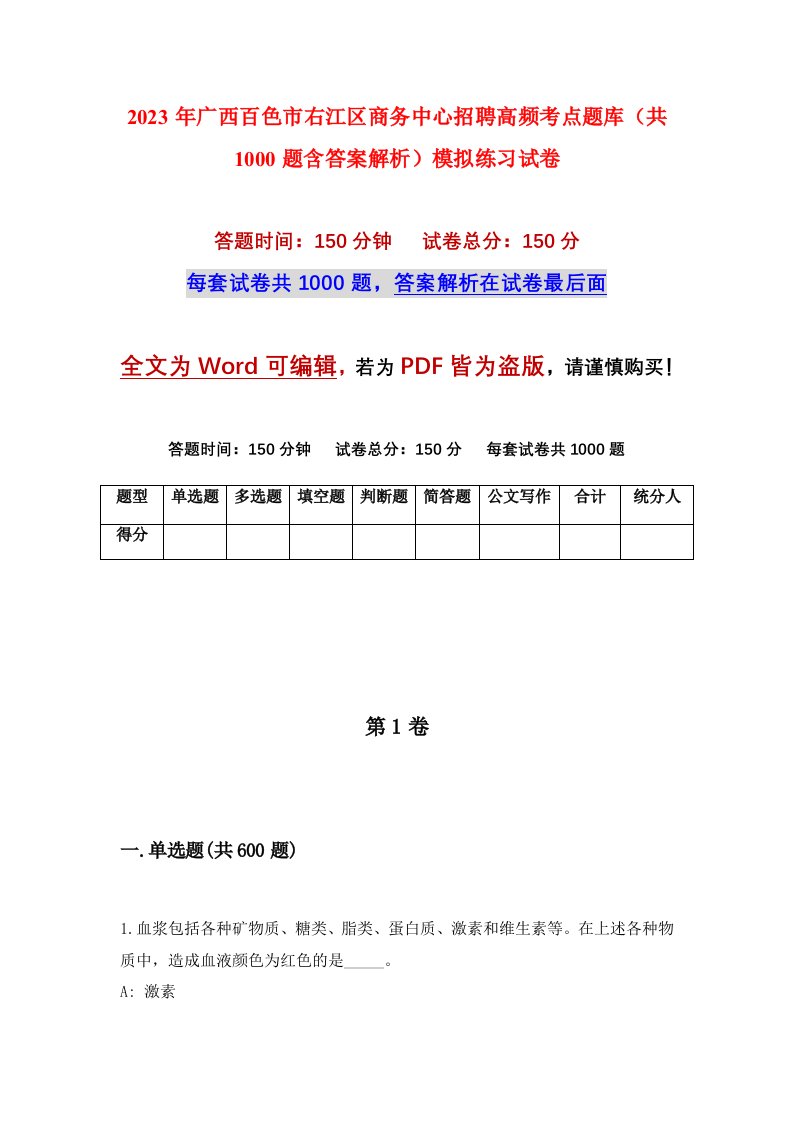 2023年广西百色市右江区商务中心招聘高频考点题库共1000题含答案解析模拟练习试卷