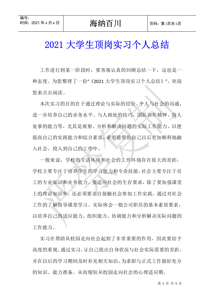 2021大学生顶岗实习个人总结