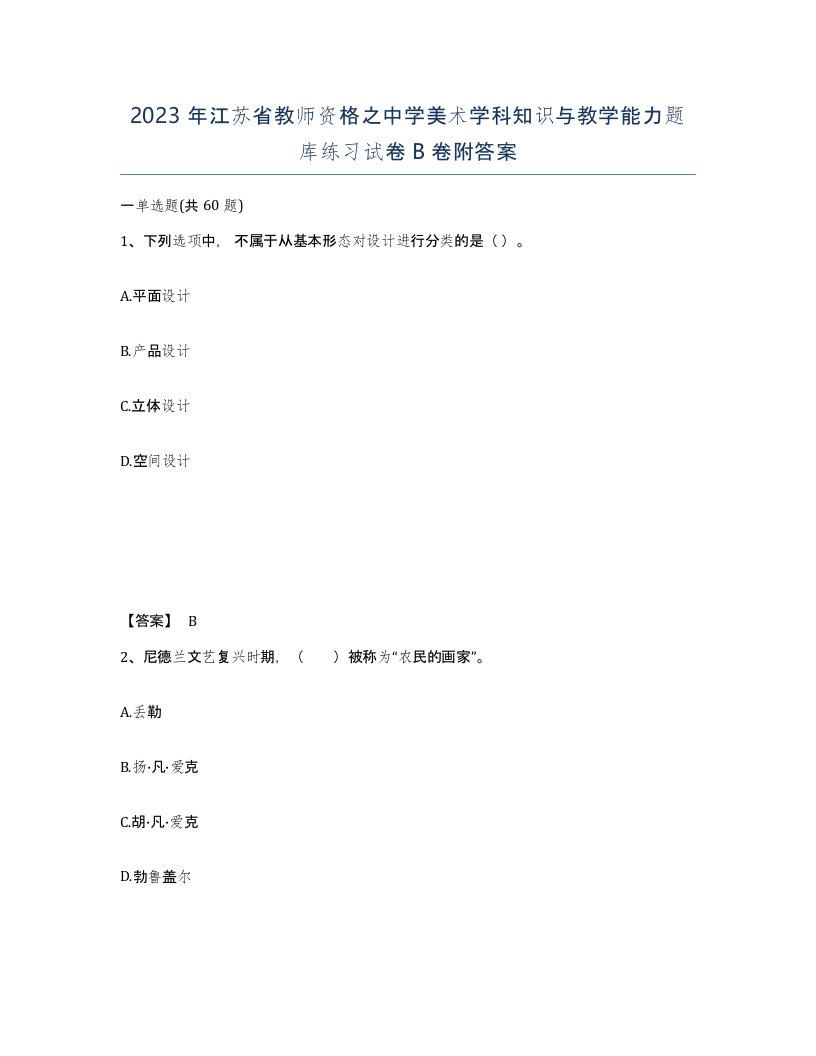 2023年江苏省教师资格之中学美术学科知识与教学能力题库练习试卷B卷附答案