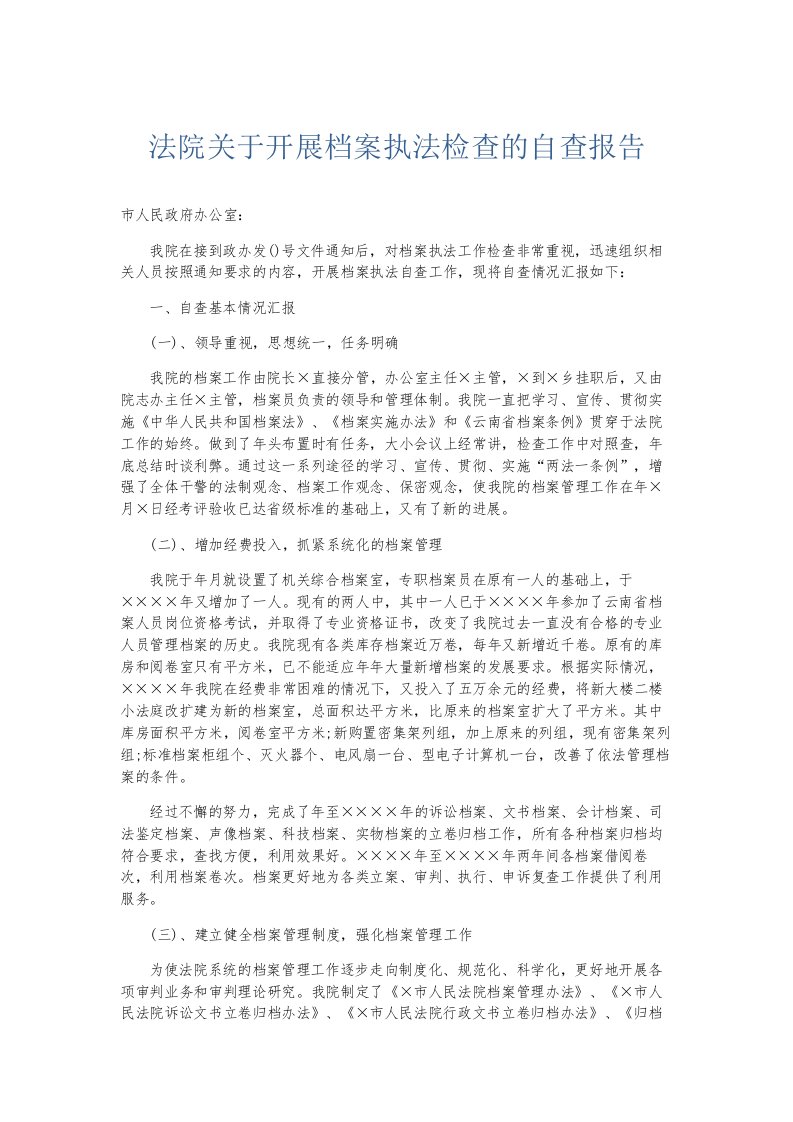 总结报告法院关于开展档案执法检查的自查报告