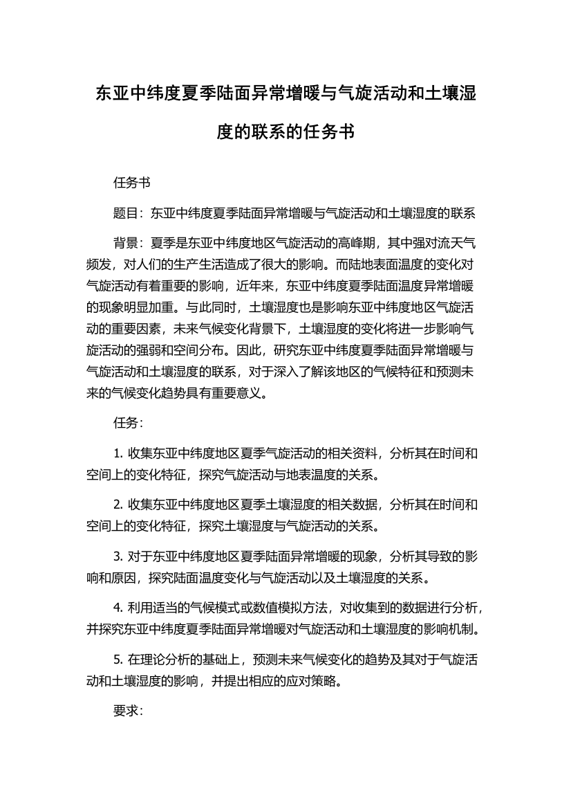 东亚中纬度夏季陆面异常增暖与气旋活动和土壤湿度的联系的任务书