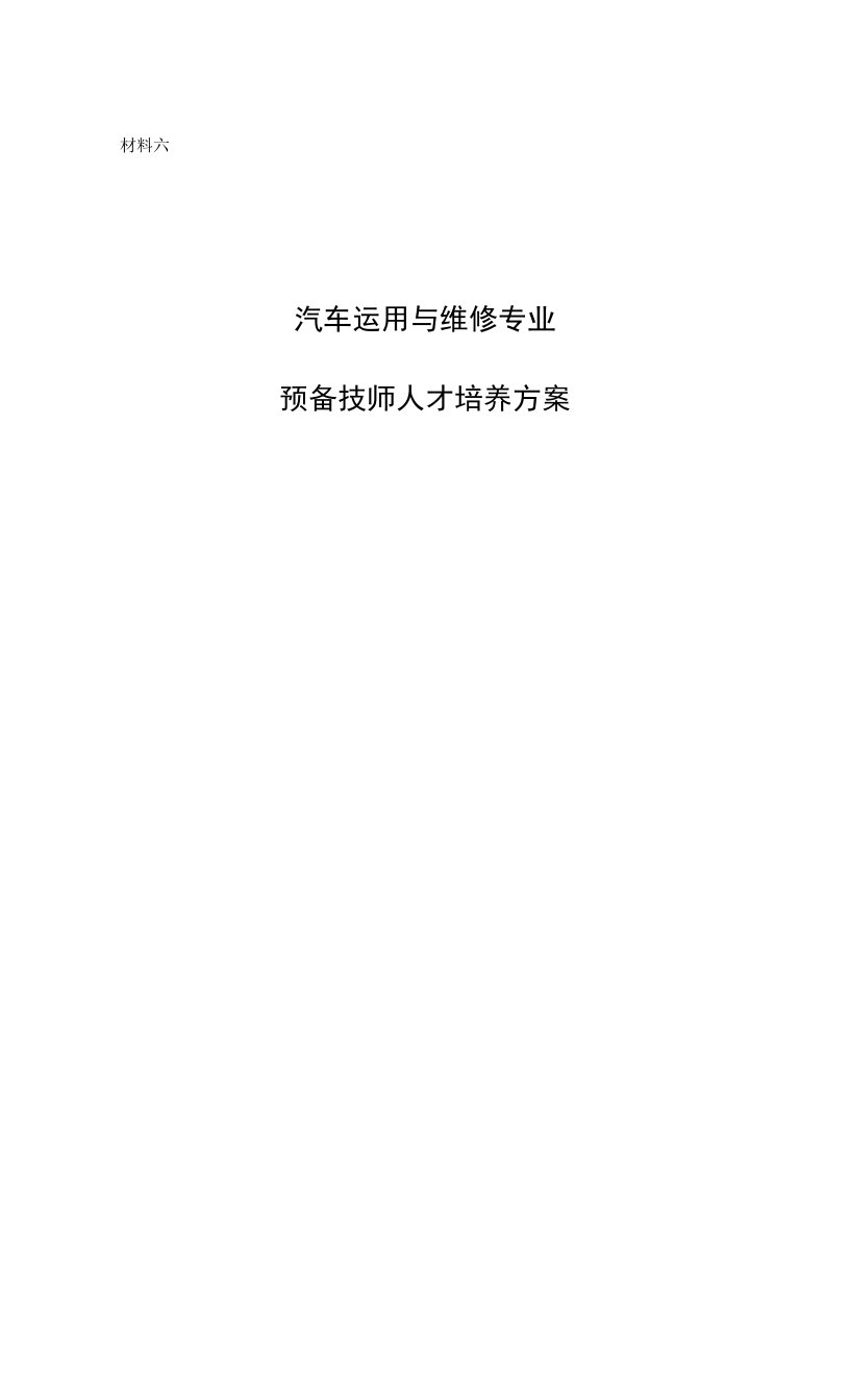 21211203《汽车运用与维修专业预备技师人才培养方案》