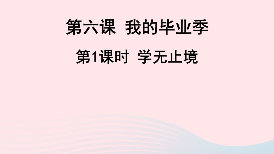 2023九年级道德与法治下册第三单元走向未来的少年第六课我的毕业季第1课时学无止境课件新人教版