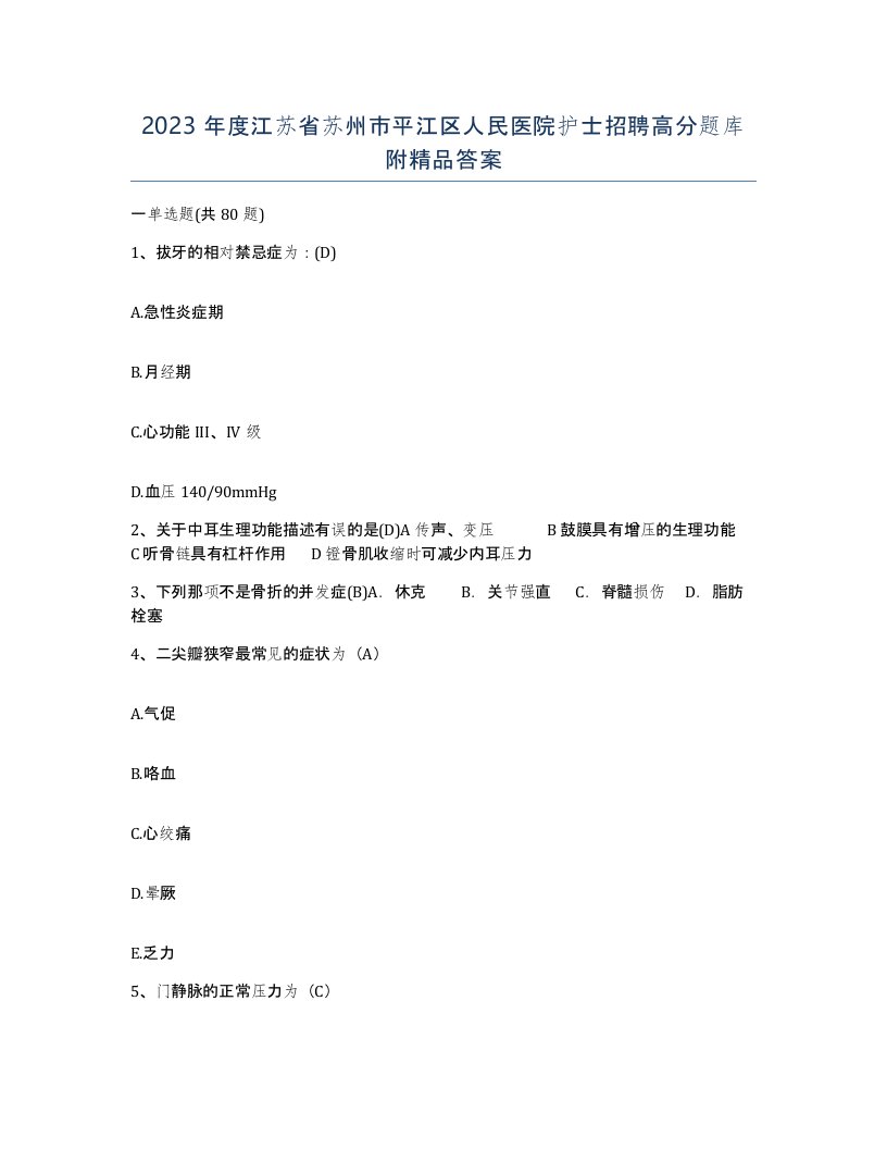 2023年度江苏省苏州市平江区人民医院护士招聘高分题库附答案